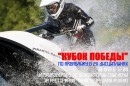 Кубок Победы по аквабайку в Минске