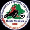 Программа XXV-ого чемпионата Европы по мотоболу
