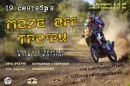 Трофи-рейд Mozg-OFF Трофи 2015