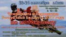 Протоколы 3-го этапа чемпионата и первенства РБ по мотокроссу